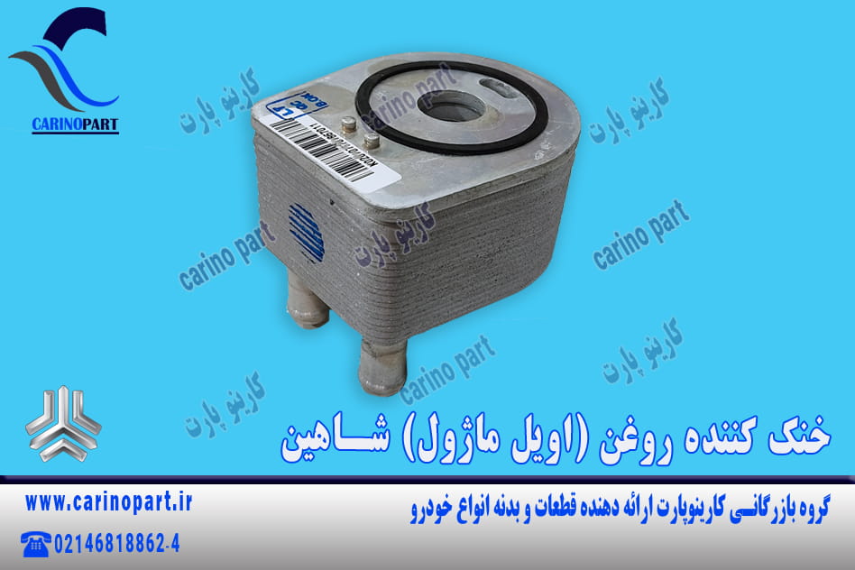 خنک کننده روغن (اویل ماژول) شاهین